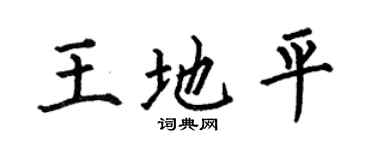 何伯昌王地平楷書個性簽名怎么寫