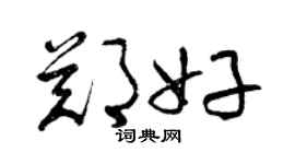 曾慶福鄭好草書個性簽名怎么寫