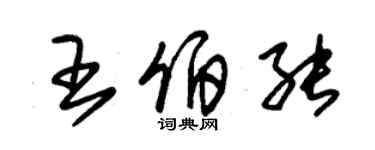 朱錫榮王伯能草書個性簽名怎么寫