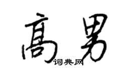 王正良高男行書個性簽名怎么寫