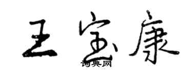 曾慶福王寶康行書個性簽名怎么寫