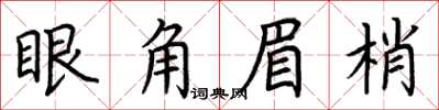荊霄鵬眼角眉梢楷書怎么寫