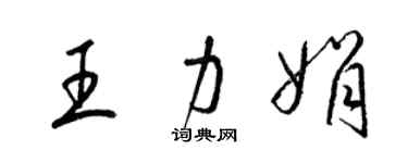 梁錦英王力娟草書個性簽名怎么寫