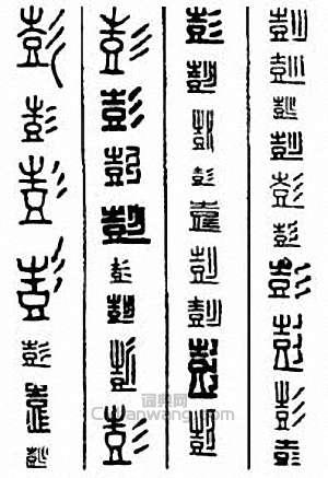 “彭”篆刻印章