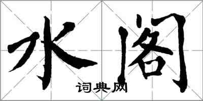 翁闓運水閣楷書怎么寫