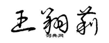 曾慶福王翔莉草書個性簽名怎么寫