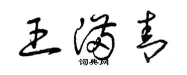 曾慶福王滿青草書個性簽名怎么寫