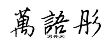 王正良萬語彤行書個性簽名怎么寫
