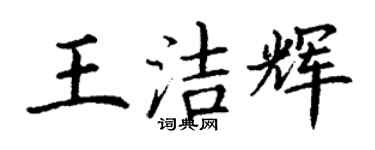 丁謙王潔輝楷書個性簽名怎么寫