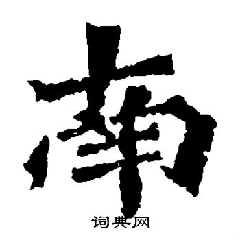 楊大眼造像寫的南