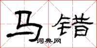 曾慶福馬錯隸書怎么寫