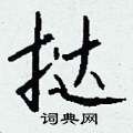 接草書怎么寫好看_接硬筆草書書法_接鋼筆草書字帖