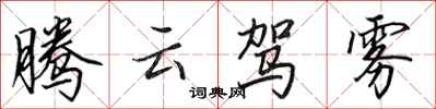 田英章騰雲駕霧行書怎么寫