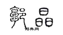 陳聲遠郭晶篆書個性簽名怎么寫