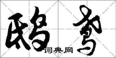 胡問遂鴟鳶行書怎么寫