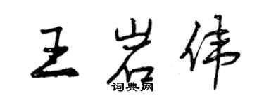 曾慶福王岩偉行書個性簽名怎么寫