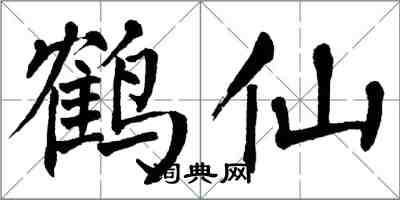 翁闓運鶴仙楷書怎么寫