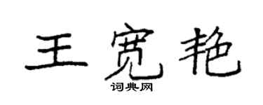 袁強王寬艷楷書個性簽名怎么寫
