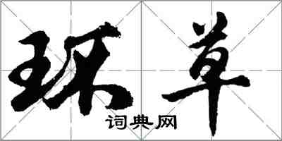 胡問遂環草行書怎么寫