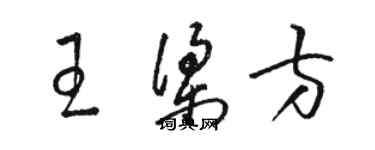 駱恆光王梁方草書個性簽名怎么寫