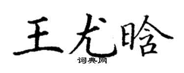 丁謙王尤晗楷書個性簽名怎么寫