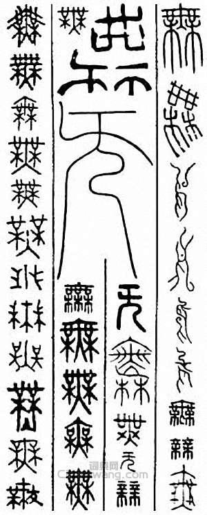 “無”篆刻印章