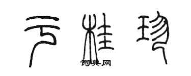 陳墨於桂珍篆書個性簽名怎么寫