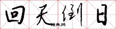 回天倒日怎么寫好看