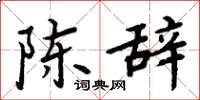 周炳元陳辭楷書怎么寫