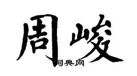 翁闓運周峻楷書個性簽名怎么寫