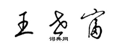 梁錦英王世富草書個性簽名怎么寫