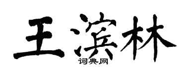 翁闓運王濱林楷書個性簽名怎么寫
