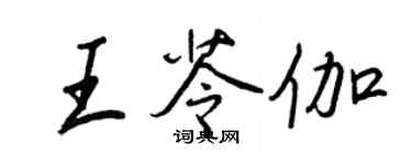 王正良王苓伽行書個性簽名怎么寫