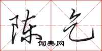 田英章陳乞行書怎么寫