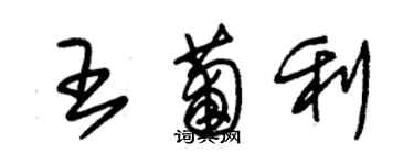 朱錫榮王葡利草書個性簽名怎么寫