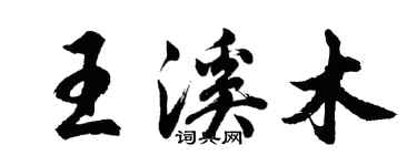 胡問遂王溪木行書個性簽名怎么寫