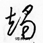 駱恆光寫的硬筆草書竭