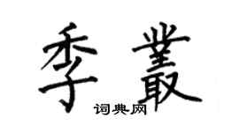 何伯昌季叢楷書個性簽名怎么寫