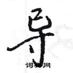 王旻寫的硬筆行書導