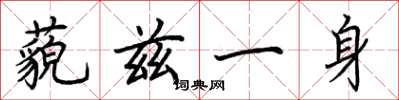 荊霄鵬藐茲一身楷書怎么寫