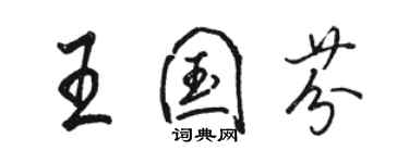 駱恆光王國芬行書個性簽名怎么寫