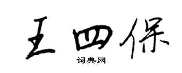 王正良王四保行書個性簽名怎么寫