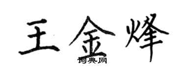何伯昌王金烽楷書個性簽名怎么寫