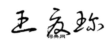 曾慶福王夏珍草書個性簽名怎么寫