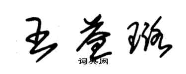 朱錫榮王益璐草書個性簽名怎么寫