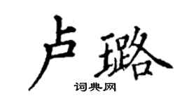 丁謙盧璐楷書個性簽名怎么寫