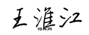 王正良王淮江行書個性簽名怎么寫