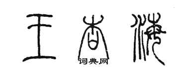 陳墨王杏海篆書個性簽名怎么寫