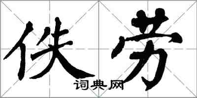 翁闓運佚勞楷書怎么寫