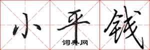 田英章小平錢行書怎么寫